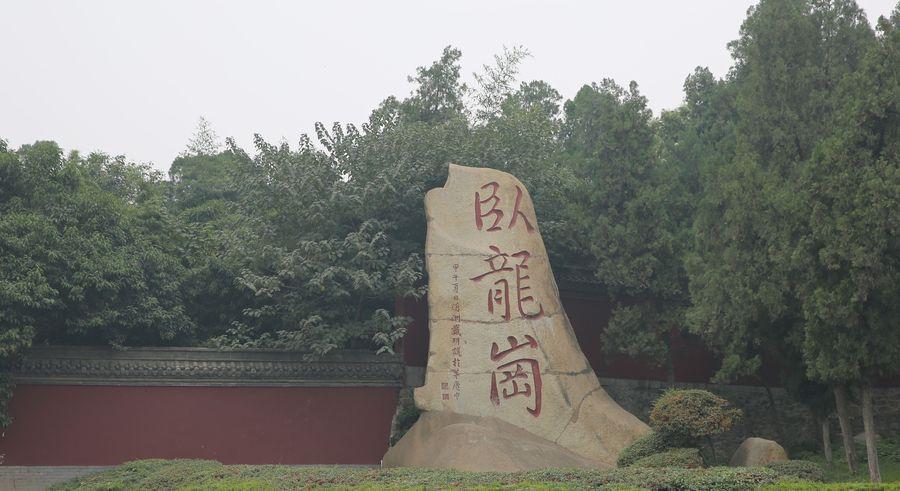 卧龙家族