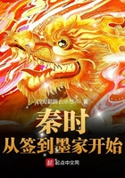 秦时：从签到墨家开始