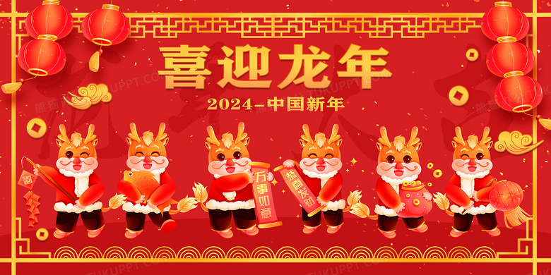 喜迎龙年