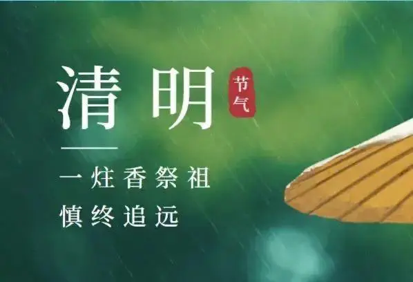 【时尚美眉.】+清明节