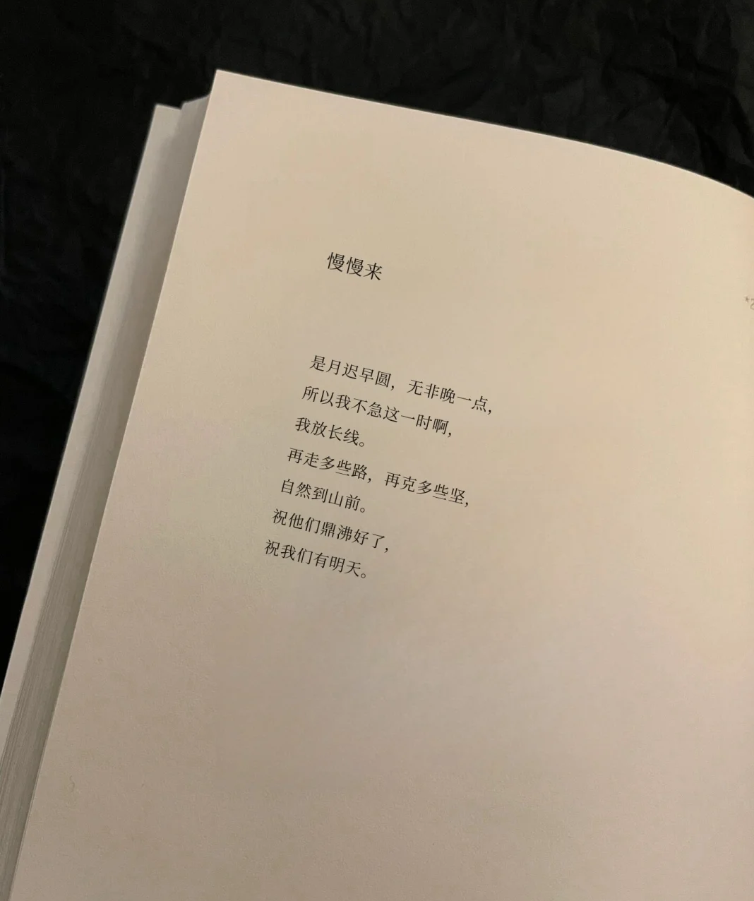 慢慢来