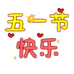 五一