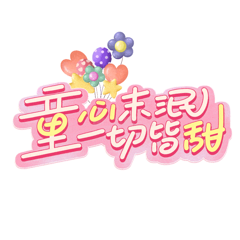 童心未泯,一切皆甜